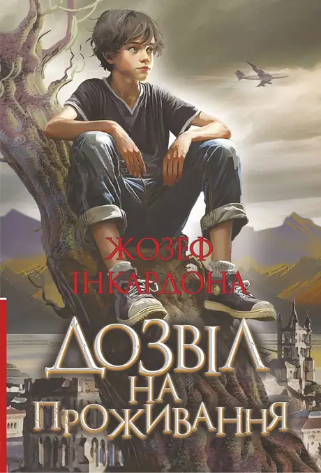 Електронна книга «Дозвіл на проживання», автор Джозеф Інкардона