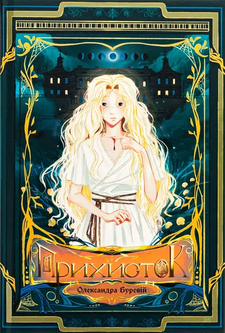 Книга «Прихисток (із кольоровим зрізом)», автор Олександра Буревій