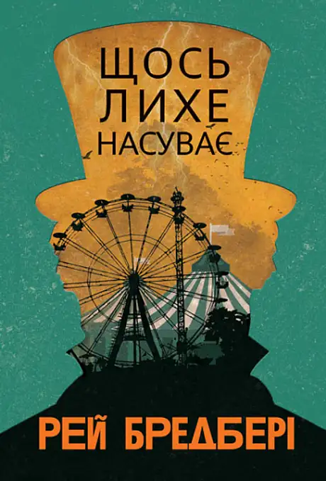 Книга «Щось лихе насуває», автор Рей Бредбері