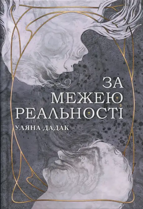 Книга «За межею реальності», автор Уляна Дадак