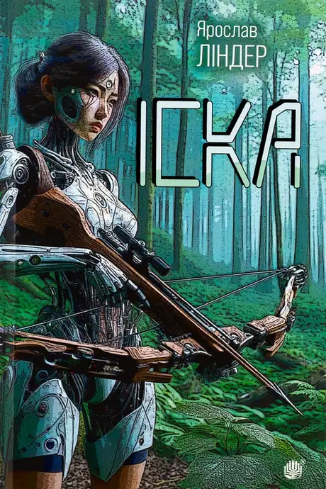 Книга «Іска», автор Ярослав Ліндер