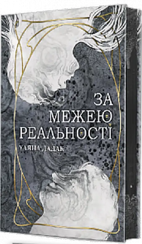 Книга «За межею реальності (із кольоровим зрізом)», автор Уляна Дадак