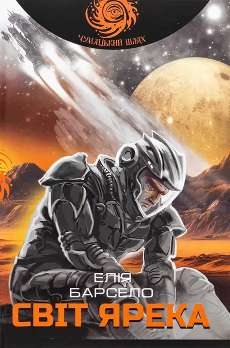 Книга «Світ Ярека», автор Елія Барсело