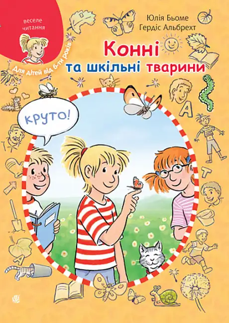 Книга «Конні та шкільні тварини», автор Юлія Бьоме