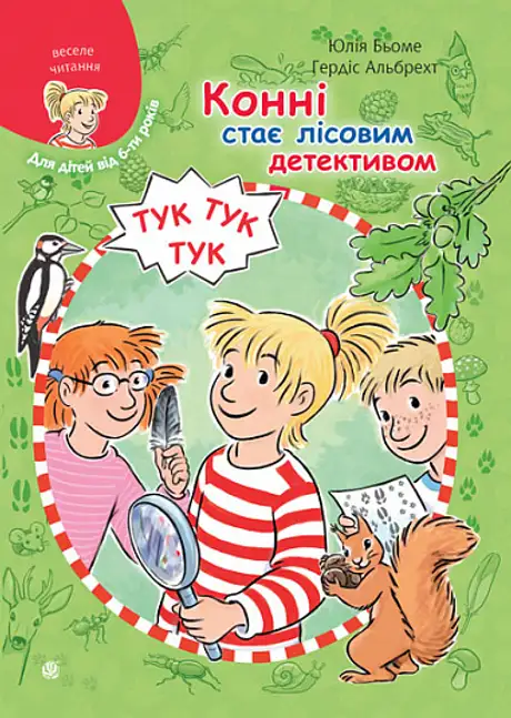 Книга «Конні стає лісовим детективом», автор Юлія Бьоме