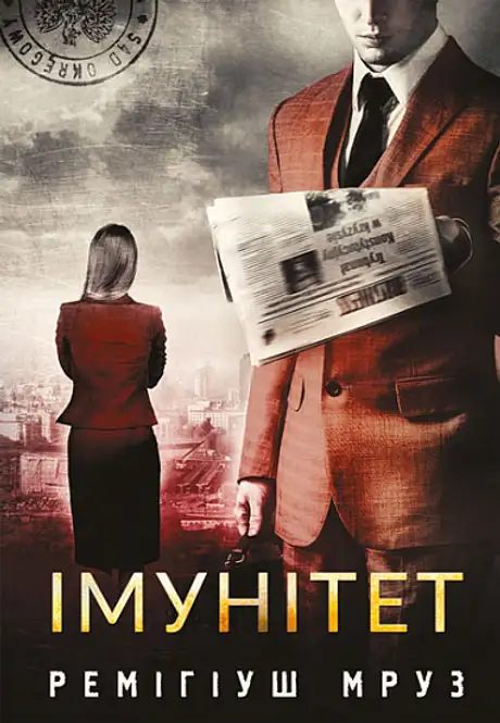 Книга «Імунітет», автор Реміґіуш Мруз