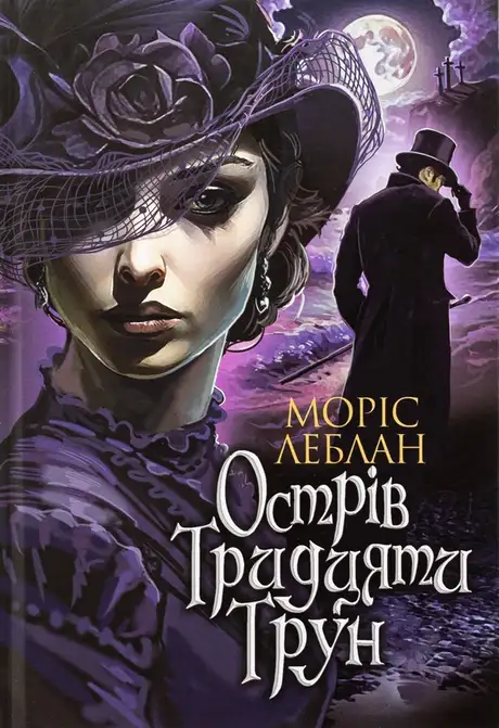Книга «Острів Тридцяти Трун», автор Моріс Леблан