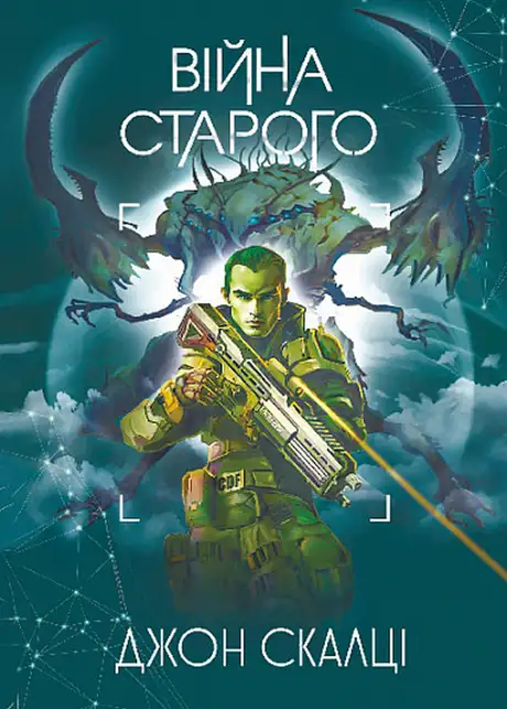 Книга «Війна старого», автор Джон Скальці
