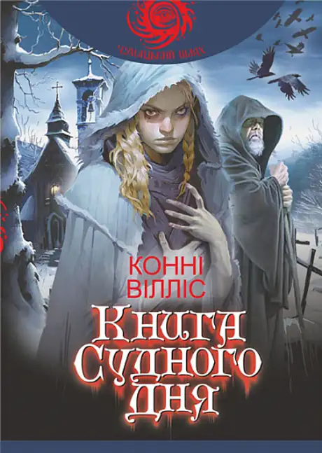 Книга «Книга Судного дня», автор Конні Вілліс