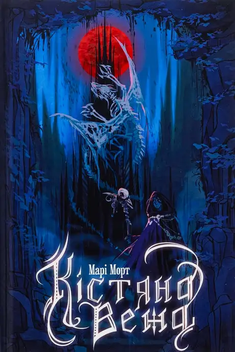 Книга «Кістяна Вежа (із кольоровим зрізом)», автор Марі Морт