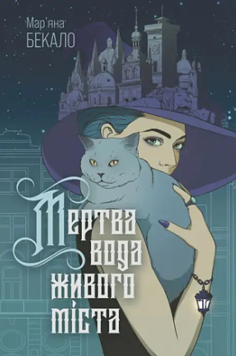 Книга «Мертва вода живого міста ( із кольровим зрізом )», автор Мар’яна Бекало