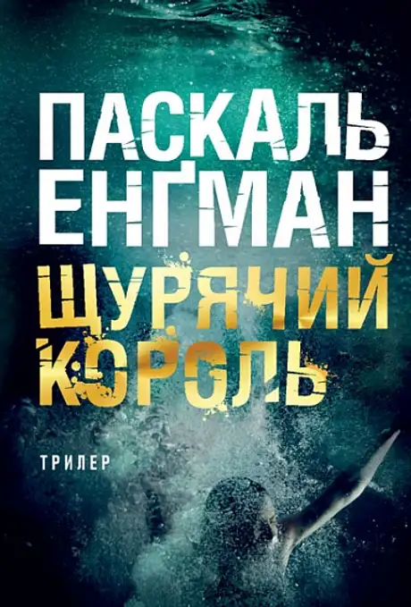 Книга «Щурячий король», автор Паскаль Енгман