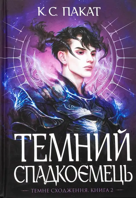 Книга «Темний спадкоємець», автор К. С. Пакат
