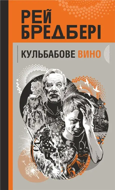 Книга «Кульбабове вино», автор Рей Бредбері