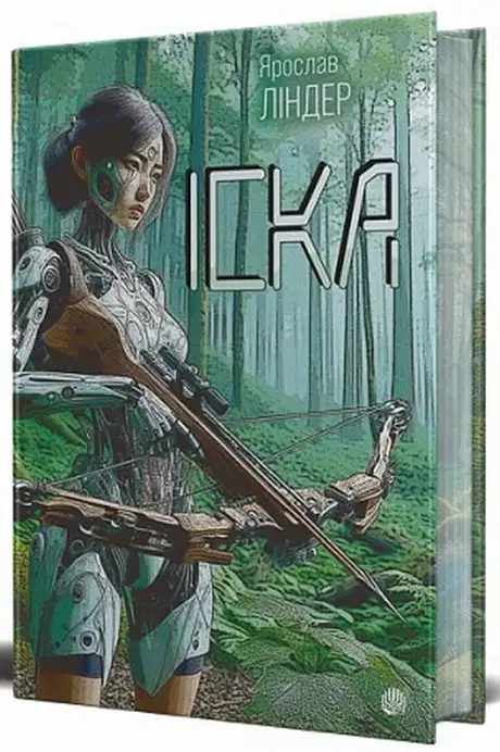 Книга «Іска (із кольоровим зрізом)», автор Ярослав Ліндер