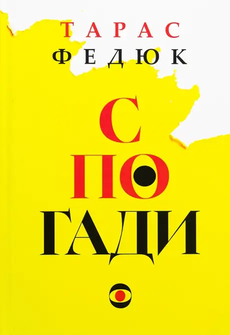 Книга «Спогади», автор Тарас Федюк