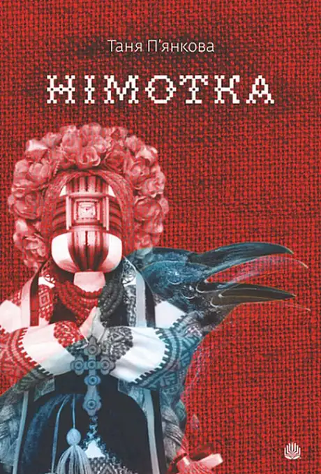 Книга «Німотка», автор Тетяна П'янкова
