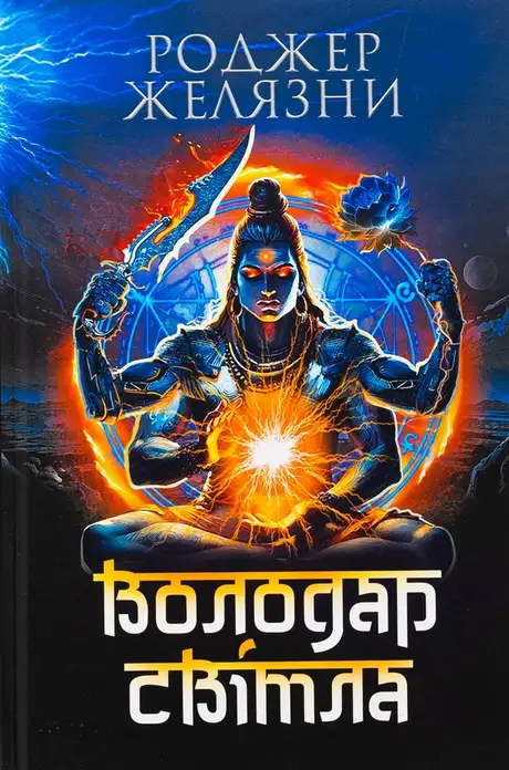 Книга «Володар Світла», автор Роджер Желязни