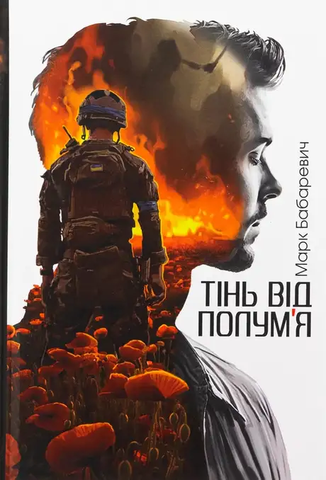 Книга «Тінь від полум’я», автор Марк Бабаревич