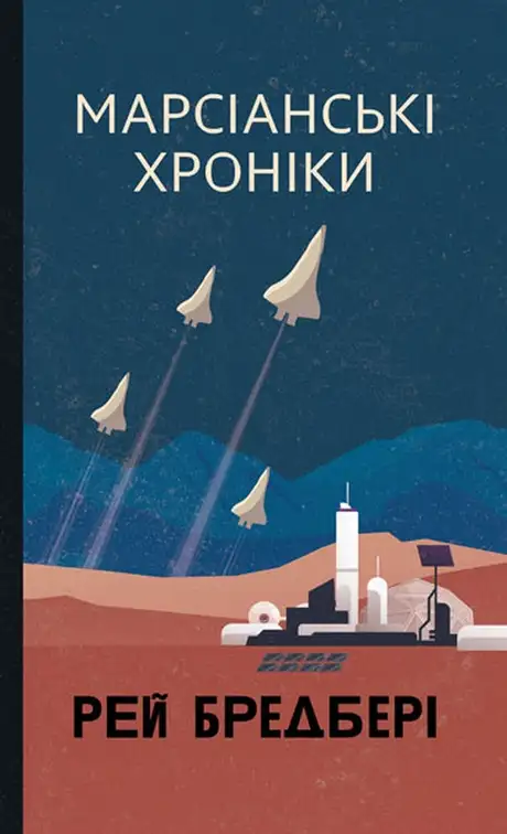 Книга «Марсіанські хроніки», автор Рей Бредбері