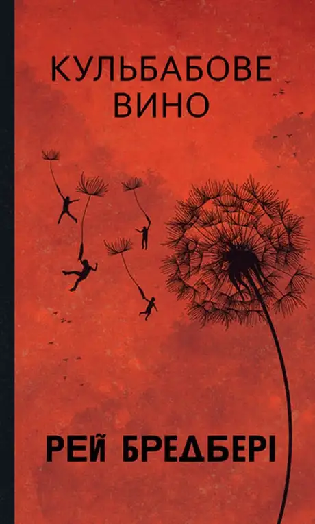 Книга «Кульбабове вино», автор Рей Бредбері