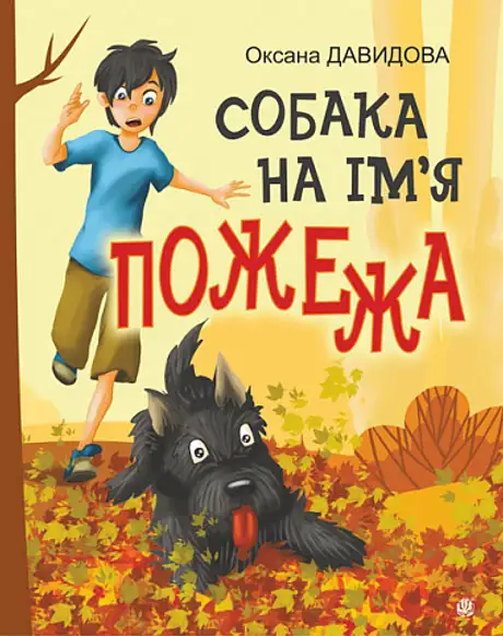 Книга «Собака на ім'я Пожежа», автор Оксана Давидова