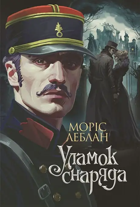 Книга «Уламок снаряда», автор Моріс Леблан