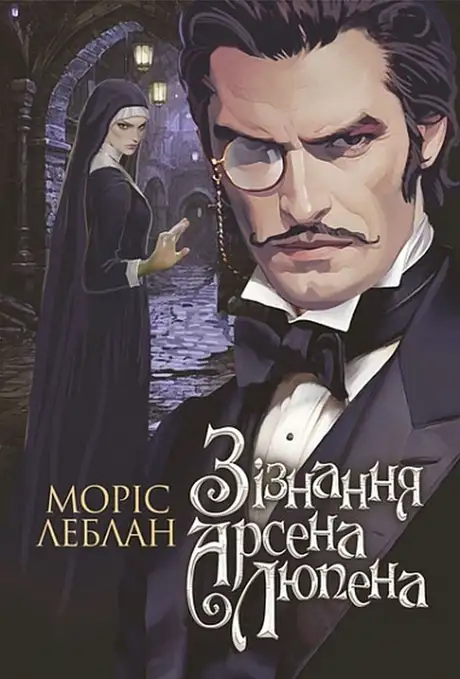 Книга «Зізнання Арсена Люпена», автор Моріс Леблан
