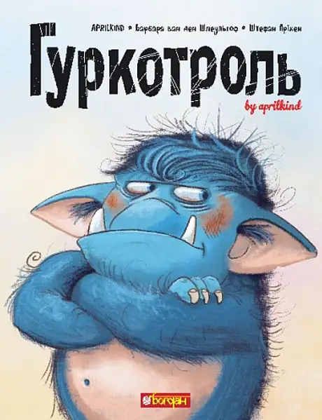 Книга «Гуркотроль», автор Барбара ван ден Шпеульгоф