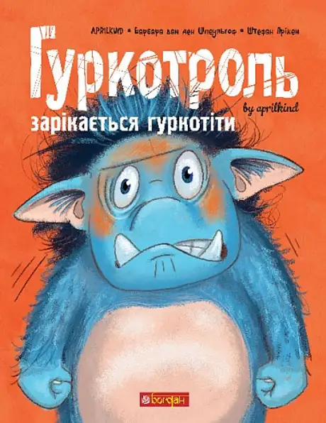 Книга «Гуркотроль зарікається гуркотіти», авторів Барбара ван ден Шпеульгоф, Aprilkind