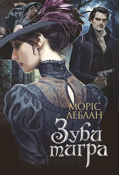 Книга «Зуби тигра», автор Моріс Леблан