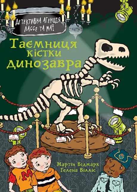 Книга «Таємниця кістки динозавра», автор Мартін Відмарк