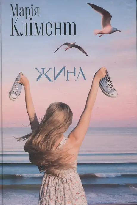 Книга «Жина», автор Марія Клімент