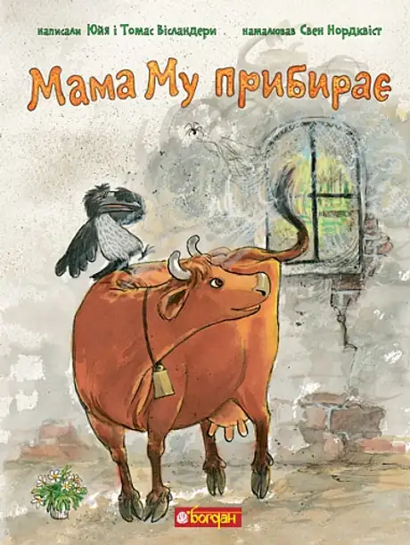 Книга «Мама Му прибирає», авторів Томас Вісландер, Юя Вісландер
