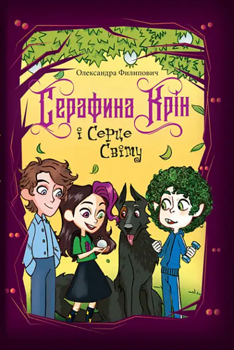Книга «Серафина Крін і Серце Світу», автор Олександра Филипович