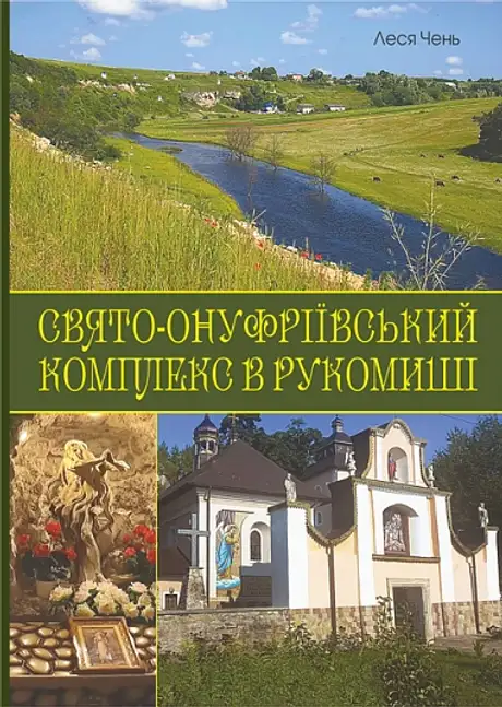 Книга «Свято-Онуфріївський комплекс в Рукомиші», автор Леся Чень