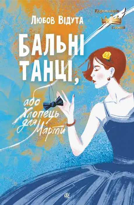 Книга «Бальні танці, або Хлопець для Марти», автор Любов Відута