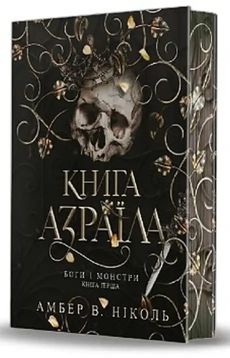 Книга «Боги і монстри. Книга 1. Книга Азраїла», автор Ембер В. Ніколь