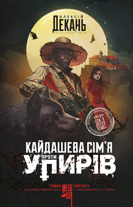 Книга «Кайдашева сім’я проти упирів», автор Олексій Декань