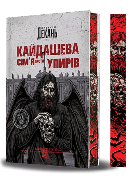 Книга «Кайдашева сім’я проти упирів (із кольоровим зрізом)», автор Олексій Декань