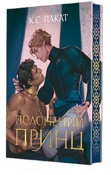 Книга «Полонений принц. Книга 1 (із кольоровим зрізом)», автор К. С. Пакат
