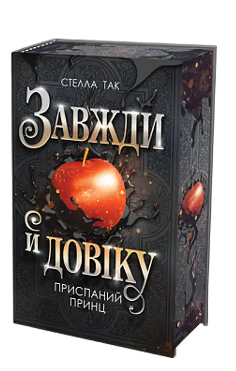 Завжди й довіку. Том 1. Приспаний принц