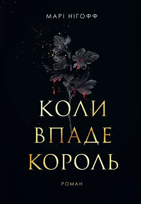 Книга «Коли впаде король», автор Марі Нігофф