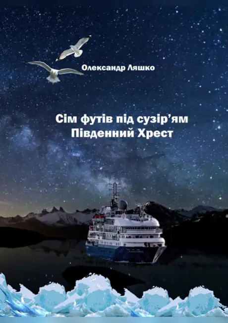 Електронна книга «Сім футів під сузір'ям Південний Хрест», автор Олександр Ляшко