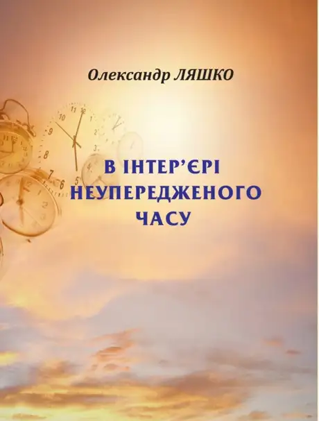 Електронна книга «В інтер'єрі неупередженого часу», автор Олександр Ляшко