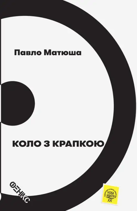 Книга «Коло з крапкою», автор Павло Матюша