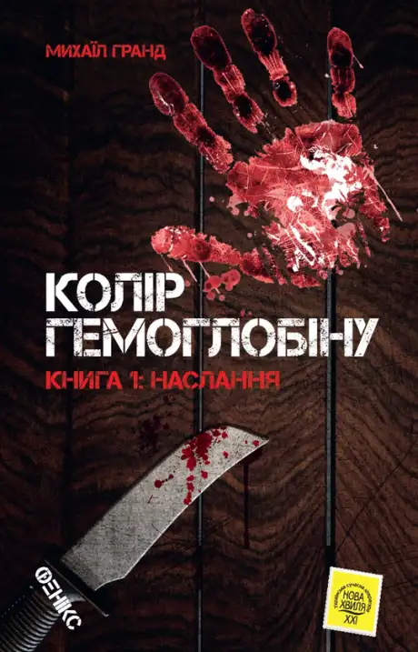 Книга «Колір гемоглобіну. Книга 1. Наслання», автор Михаїл Гранд
