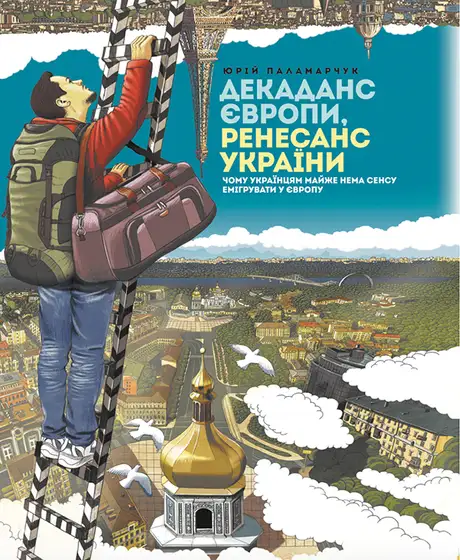 Електронна книга «Декаданс Європи, Ренесанс України», автор Юрій Паламарчук