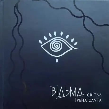 Книга «Відьма Світла», автор Ірена Слута