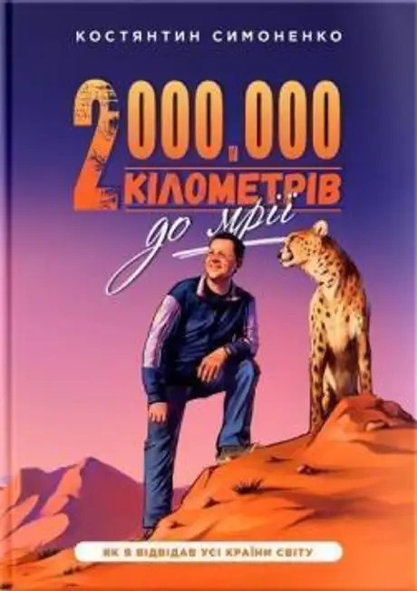 Книга «Два мільйони кілометрів до мрії», автор Костянтин Симоненко